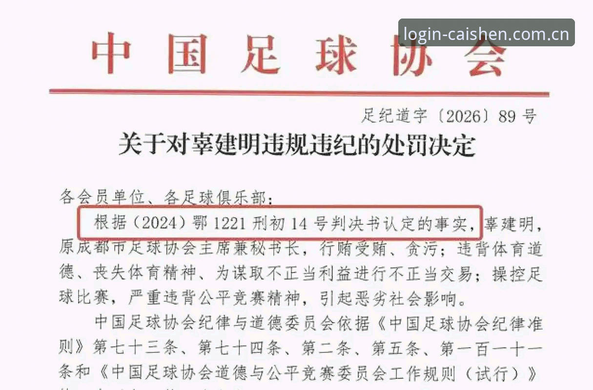 解读足协第三批禁足名单的实用指南——从处罚细节看中国足球的清理行动