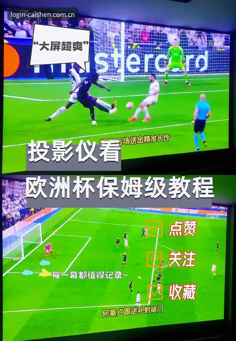 欧联杯决赛观赛体验操作教程：跟着周敏在财神棋牌平台看懂维拉3-0夺冠全流程